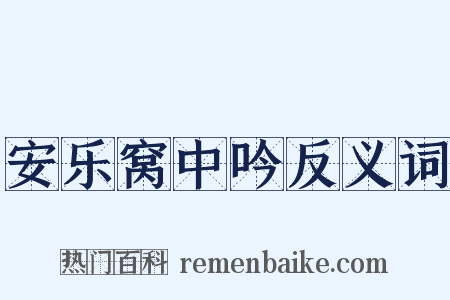 安乐窝中吟反义词是什么意思的图片